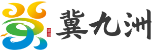 冀九洲